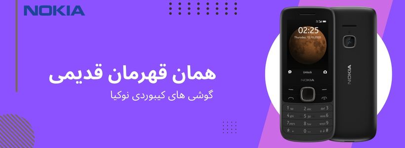 فروش ویژه گوشی های نوکیا