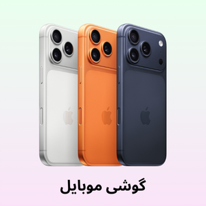 گوشی موبایل
